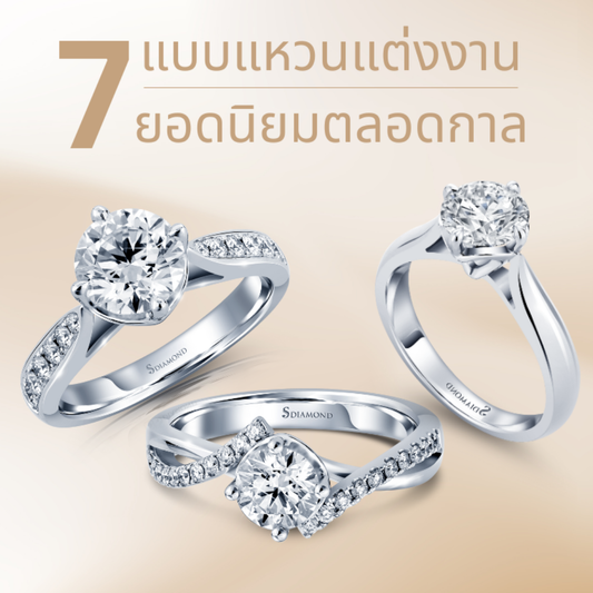 7แบบแหวนเพชร ยอดนิยม