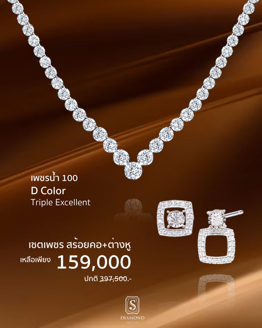 โปรโมชั่นสร้อยคอเพชรและต่างหูเพชร | เอส.ไดมอนด์